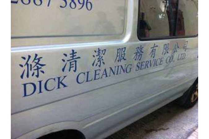 funny sign image on the side of a van a niche service, dick cleaning service